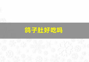 鸽子肚好吃吗