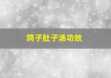 鸽子肚子汤功效