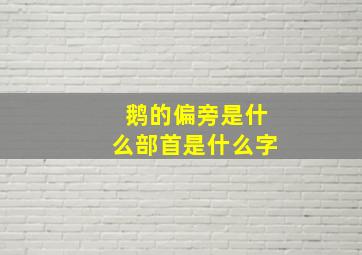 鹅的偏旁是什么部首是什么字