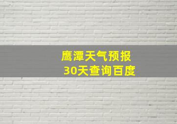 鹰潭天气预报30天查询百度