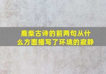 鹿柴古诗的前两句从什么方面描写了环境的寂静