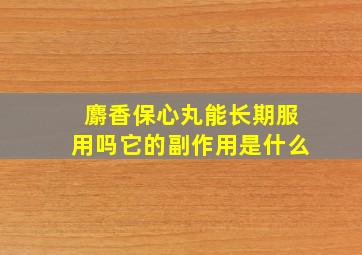 麝香保心丸能长期服用吗它的副作用是什么