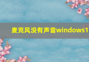 麦克风没有声音windows10