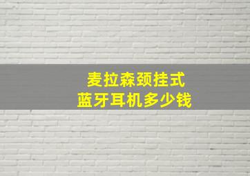 麦拉森颈挂式蓝牙耳机多少钱