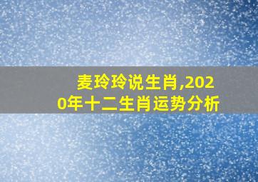 麦玲玲说生肖,2020年十二生肖运势分析