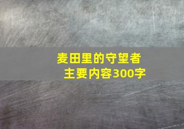 麦田里的守望者主要内容300字