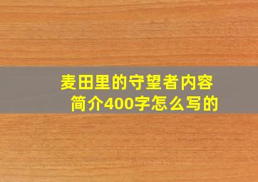 麦田里的守望者内容简介400字怎么写的