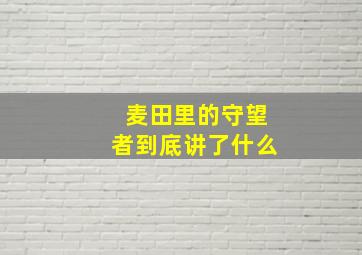 麦田里的守望者到底讲了什么