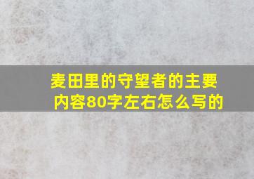 麦田里的守望者的主要内容80字左右怎么写的