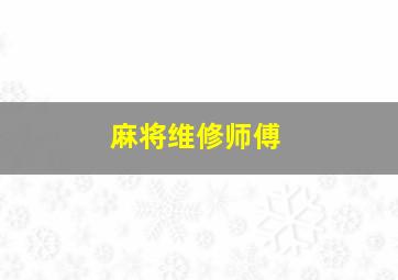 麻将维修师傅