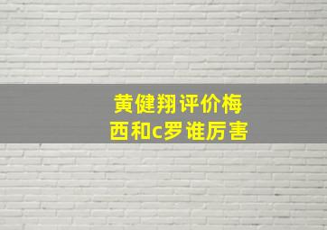 黄健翔评价梅西和c罗谁厉害