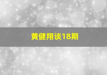 黄健翔谈18期