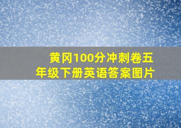 黄冈100分冲刺卷五年级下册英语答案图片