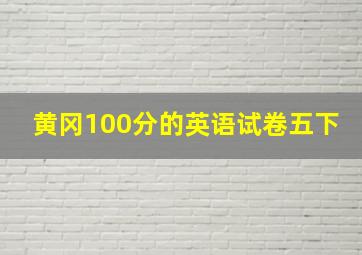 黄冈100分的英语试卷五下