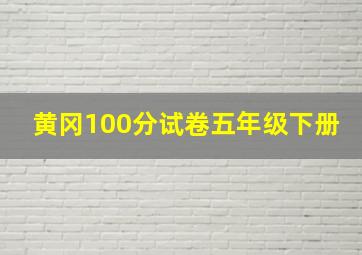 黄冈100分试卷五年级下册