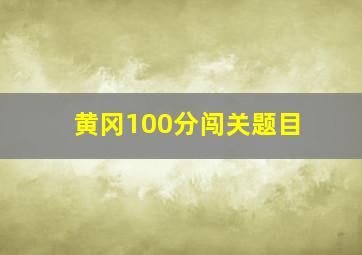 黄冈100分闯关题目