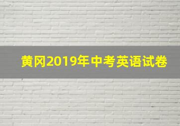 黄冈2019年中考英语试卷