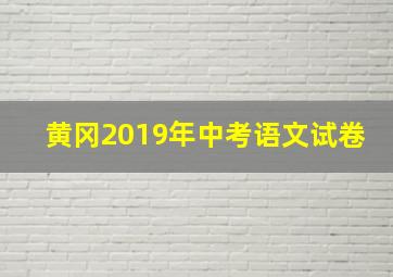 黄冈2019年中考语文试卷