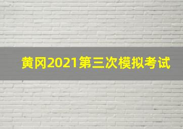 黄冈2021第三次模拟考试