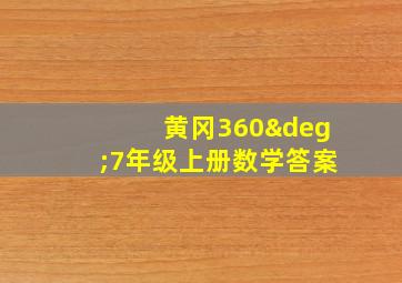 黄冈360°7年级上册数学答案