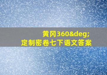 黄冈360°定制密卷七下语文答案