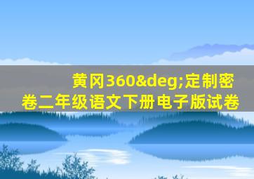 黄冈360°定制密卷二年级语文下册电子版试卷