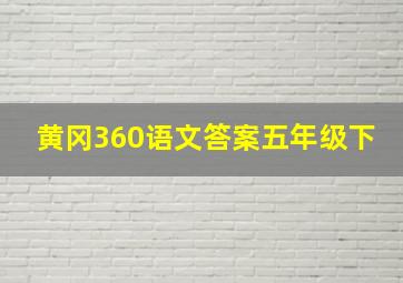 黄冈360语文答案五年级下