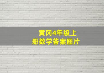 黄冈4年级上册数学答案图片