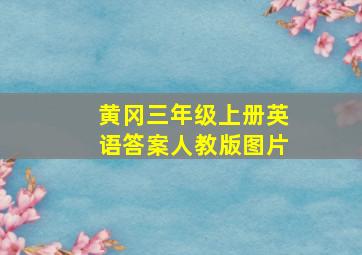 黄冈三年级上册英语答案人教版图片