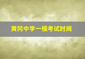 黄冈中学一模考试时间