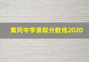 黄冈中学录取分数线2020