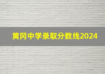 黄冈中学录取分数线2024