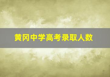 黄冈中学高考录取人数