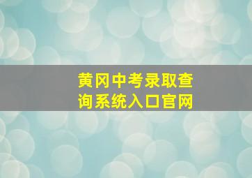 黄冈中考录取查询系统入口官网