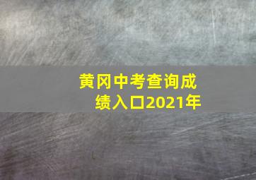 黄冈中考查询成绩入口2021年