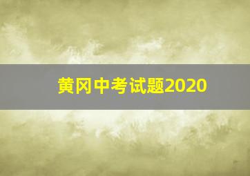 黄冈中考试题2020