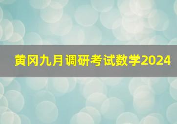 黄冈九月调研考试数学2024