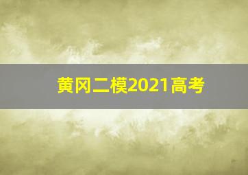 黄冈二模2021高考