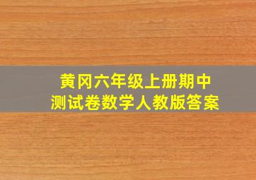 黄冈六年级上册期中测试卷数学人教版答案