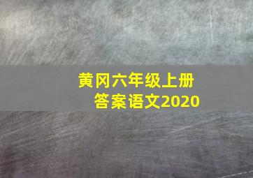 黄冈六年级上册答案语文2020