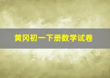 黄冈初一下册数学试卷