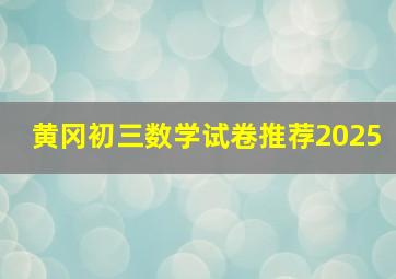 黄冈初三数学试卷推荐2025