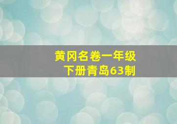 黄冈名卷一年级下册青岛63制