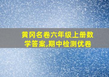 黄冈名卷六年级上册数学答案,期中检测优卷