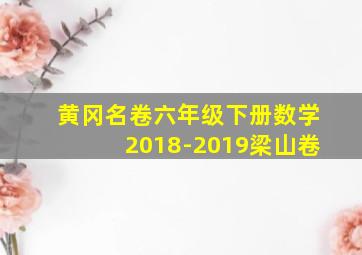 黄冈名卷六年级下册数学2018-2019梁山卷