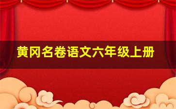 黄冈名卷语文六年级上册