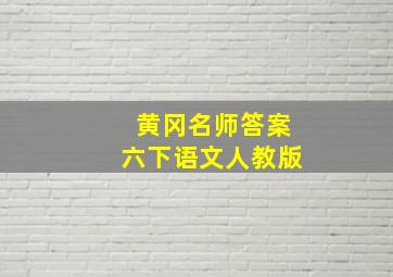 黄冈名师答案六下语文人教版