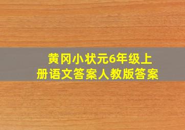 黄冈小状元6年级上册语文答案人教版答案