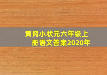 黄冈小状元六年级上册语文答案2020年