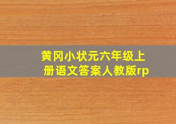 黄冈小状元六年级上册语文答案人教版rp